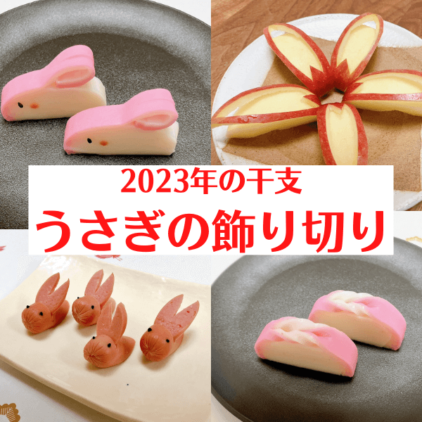 【2023年の干支はうさぎ】かまぼこ、りんご、ウインナーもうさぎに変身!かわいい&簡単デコアイデア