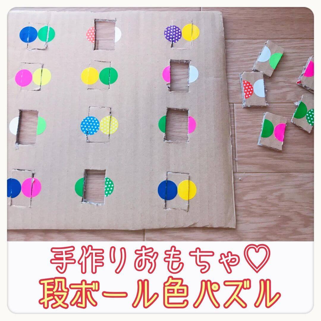 捨てるなんてもったいない!「ダンボール」はくり抜くだけで【知育色パズル】に大変身!
