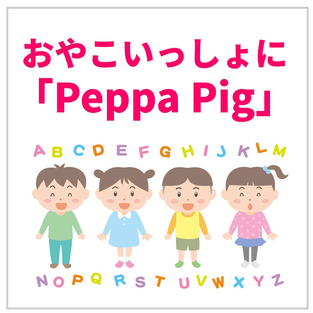 幼児もアニメで自然に英語に親しめる!5歳の子ぶたのおんなのこが主人公の英語アニメ~英語教師パパ厳選~
