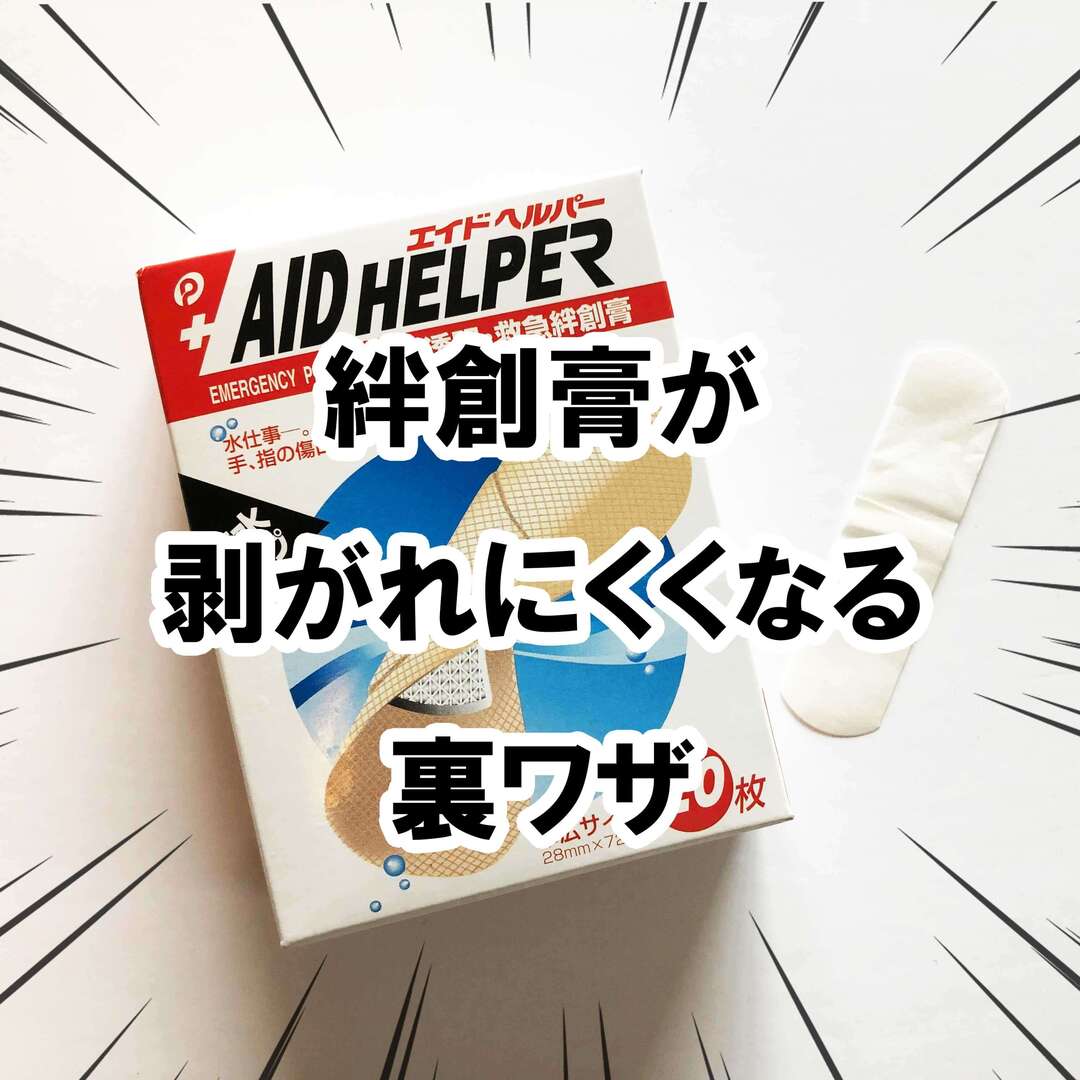子どものケガ、水仕事に「絆創膏が剥がれにくくなる」裏ワザまとめ!世間で言われている方法が本当に効果があるか試してみた!