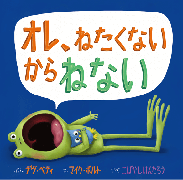 「寝たくない!」子への読み聞かせに。陽気な自己肯定のおはなし絵本