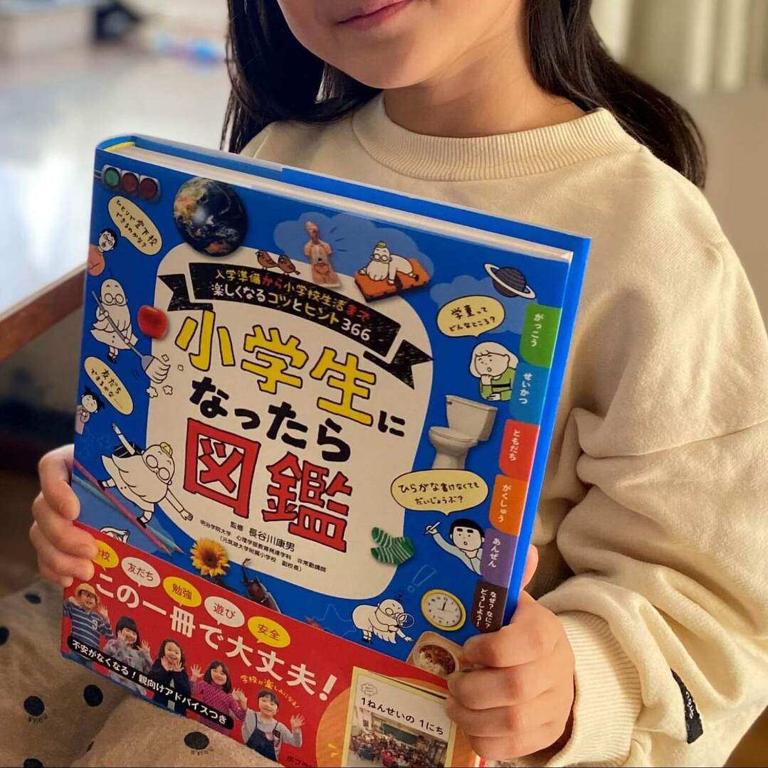 【SNSで話題】新1年生必読! 小学生の不安や疑問がギュッと詰まった「小学生になったら図鑑」が年長児の心をわしづかみ!