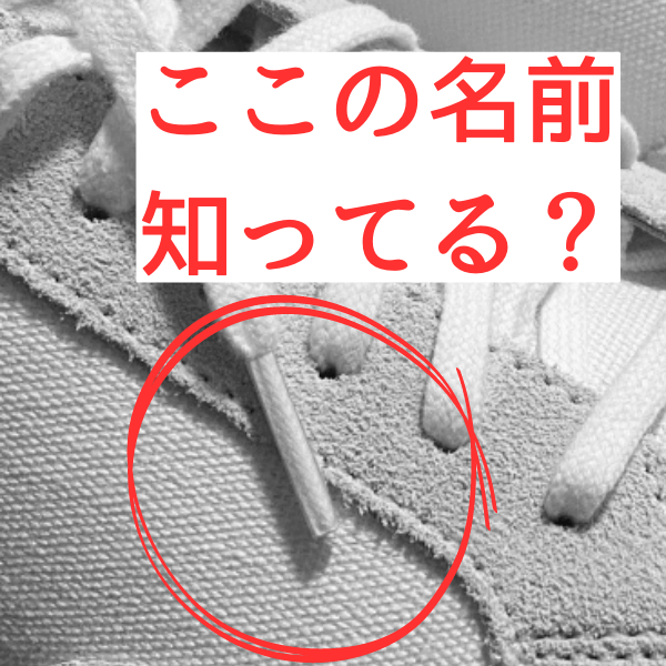 靴ひもやパーカーのひもの”固い先っぽ”の意外な名前!ケバケバになっても自分で簡単に直せるって知ってた?