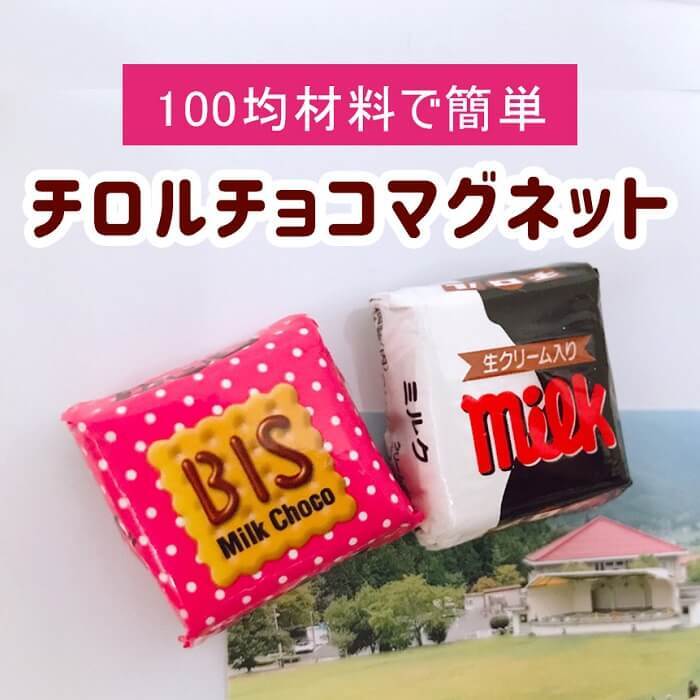 捨てるの待って!包み紙で作る「チロルチョコマグネット」がかわいい♡100均材料だけでOK♪