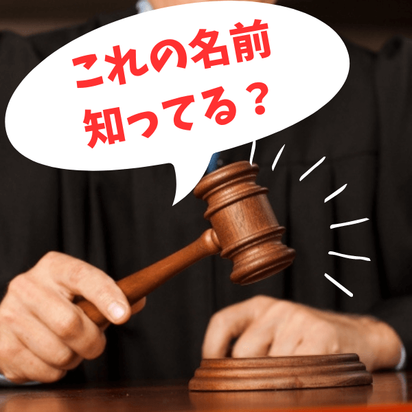 「静粛に!」裁判やオークションで使われるあの小槌の名前知ってる?日本の裁判で使われないワケとは?