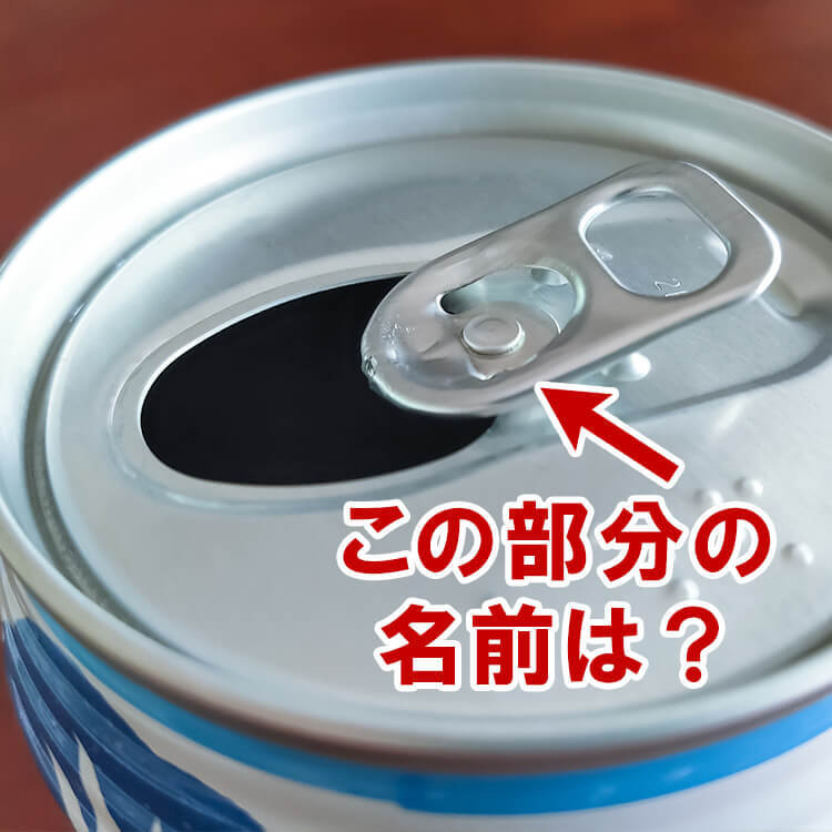 厄介者だった缶ジュースのフタ!今の名前は「プルタブ」ではない!?【子どもに教えたい豆知識】