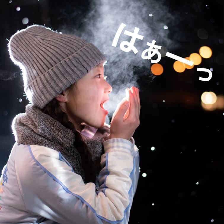 「どうして寒いと息が白くなるの?」の子どもの疑問こそチャンス!!白い息の正体から学びはグンと広がる