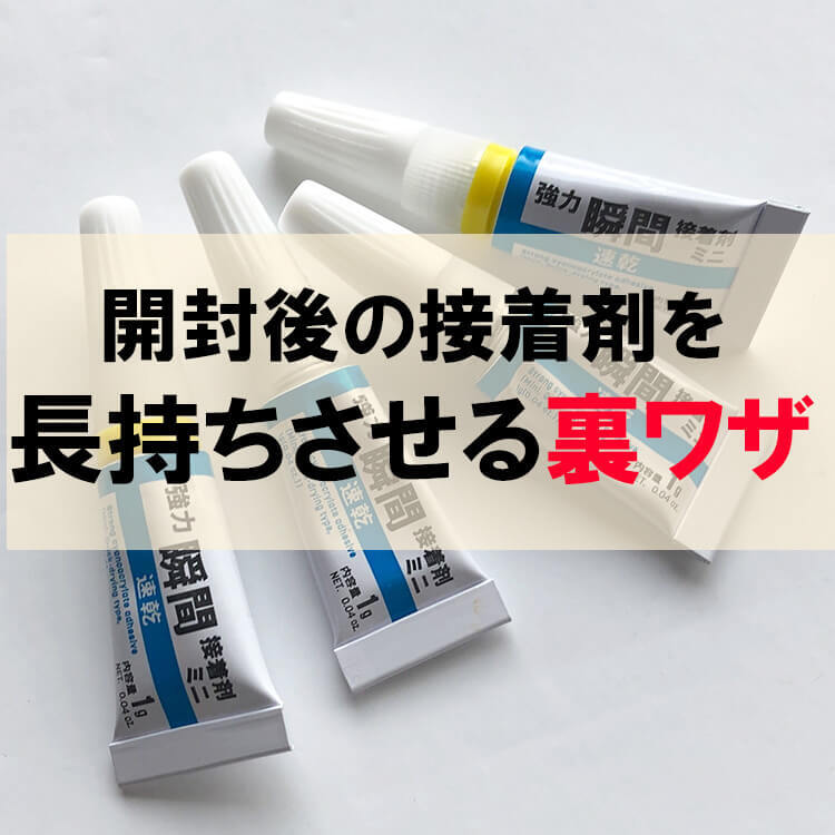 開封後の瞬間接着剤がカチカチで使えない…を防ぐ【長持ちさせる保管方法】が画期的!もっと早く知りたかった~!