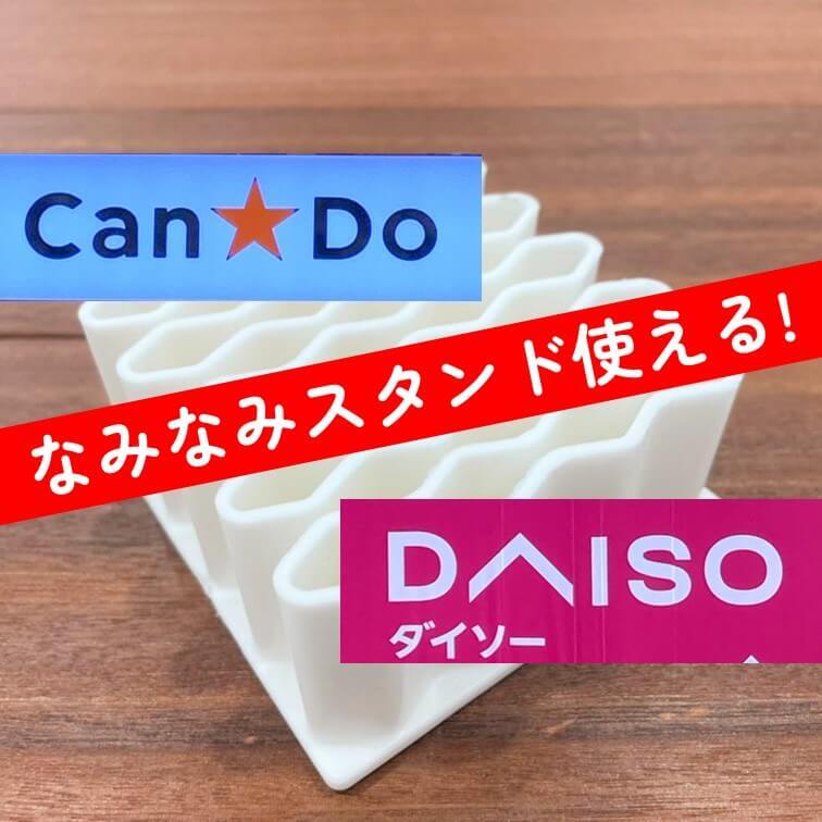【ダイソー・キャンドゥ】シンプルで使い勝手よし!「なみなみペンスタンド」の"じゃない使い方"アイデア5連発!