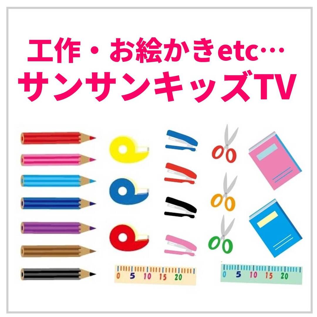 おうち時間が大充実!工作・お絵かき・おままごと…楽しむ遊ぶアイデア満載の動画♪