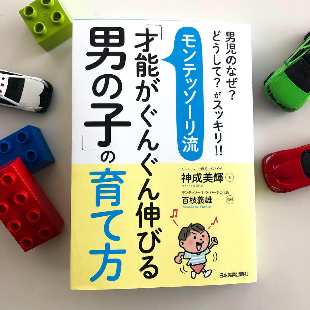 「ダメ」を言い疲れた男の子ママ必見!声のかけ方次第でぐぐっと伸びる"モンテッソーリ流"男の子育児が役立つ!