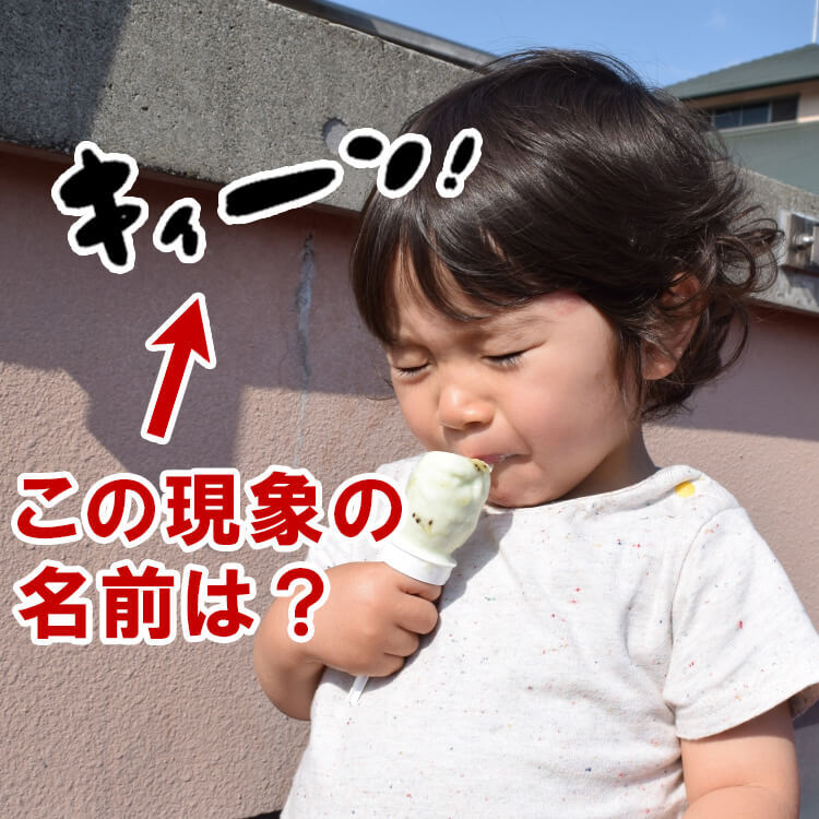 そのまんまじゃん!冷たいものを食べて頭が「キーン」とする現象の名前が意外すぎ!予防法も簡単だった