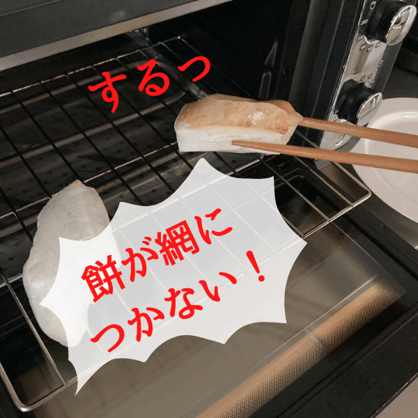 知ってると絶対便利!お餅が網やお皿にくっつかない裏ワザ!焼き餅をノーストレスで食べよう♪
