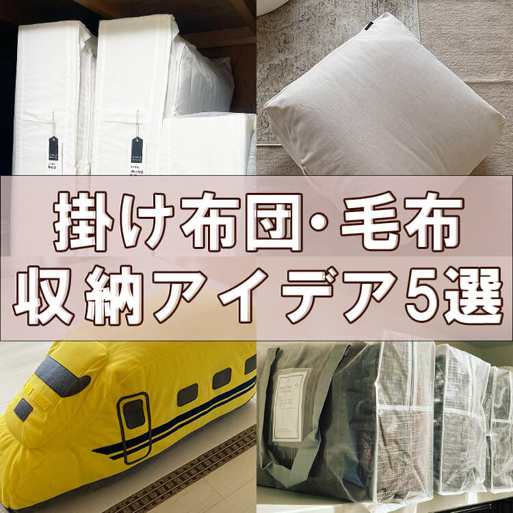 暑くなる前に片付けたい!【布団収納】イケア・無印・スリコで解決!取り出しやすさも兼ねたスッキリ収納アイデア5選