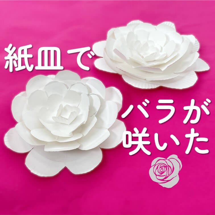 材料は紙皿だけ!切るだけで簡単に作れるバラがかわいい♡バレンタイン工作にもおすすめ!