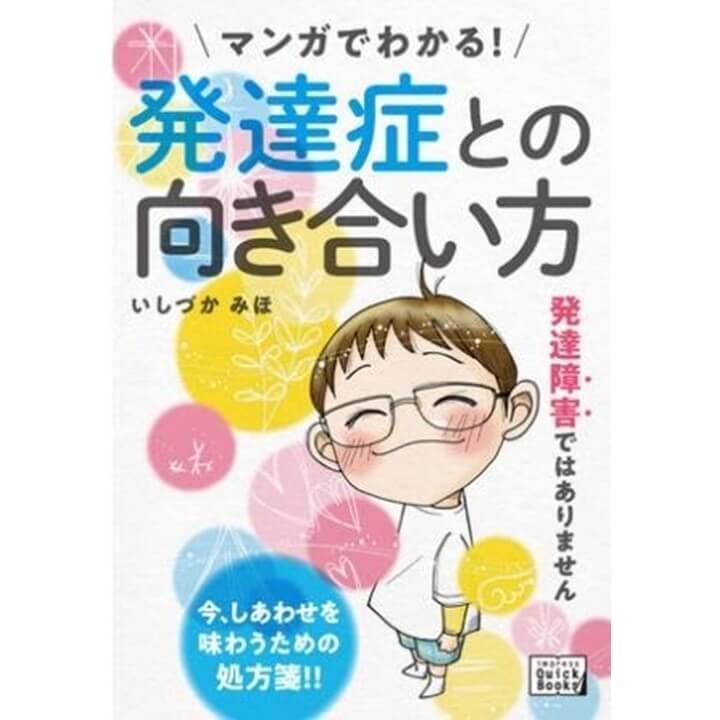 落ち着きがない、お友だちとうまくいかない…。”うちの子、周りの子とちょっと違う?”と思ったら