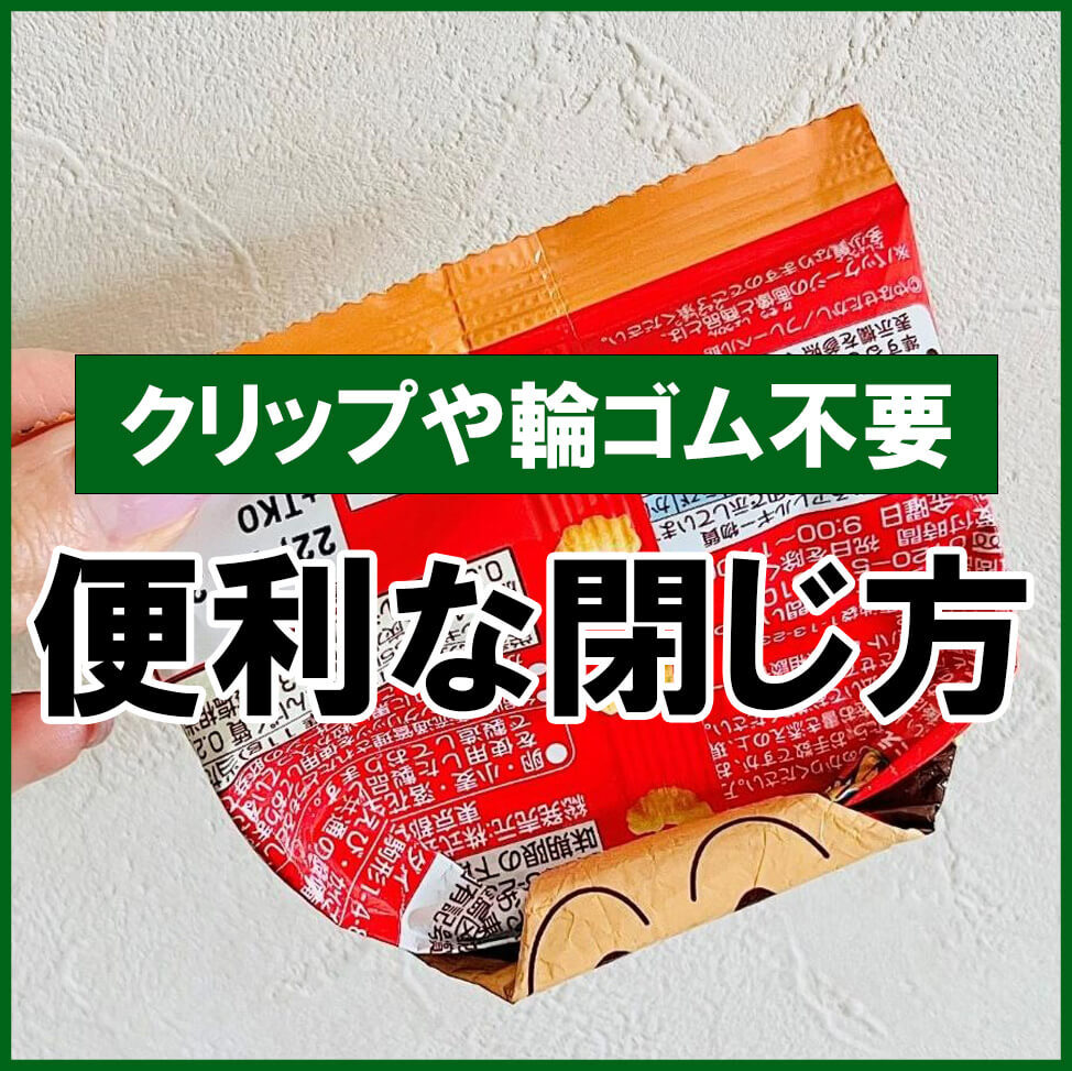 クリップも輪ゴムも不要【袋をしっかり閉じる方法】が超便利!逆さにしてもこぼれないこの方法、知らなきゃ損かも!