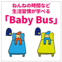 おやすみ・トイレトレーニング・安全…「BabyBus」なら生活習慣を動画で楽しく学べる！