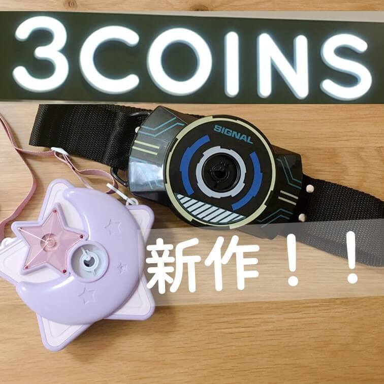 【スリコ】今年も売り切れ必至!?大人気のシャボン玉は腰巻き・肩かけの新タイプ☆800円出しても見つけたら"即買い"して