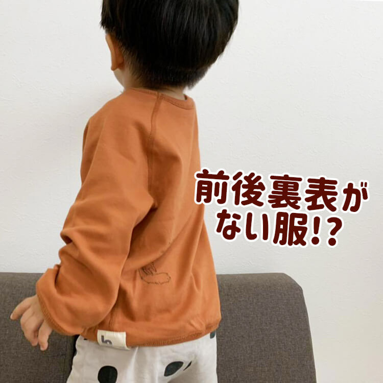 画期的!SNSで話題の「前後・表裏がない服」試着レポート!子どもの自信を育み、家事も時短になって何枚でも欲しくなる♪