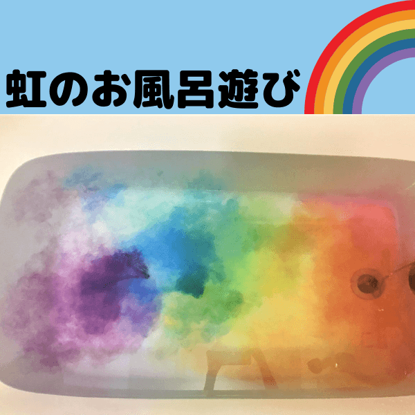 魅惑のレインボー風呂が作れる入浴剤に大興奮!「お風呂早く入りなさ~い!」のイライラから解放される♪