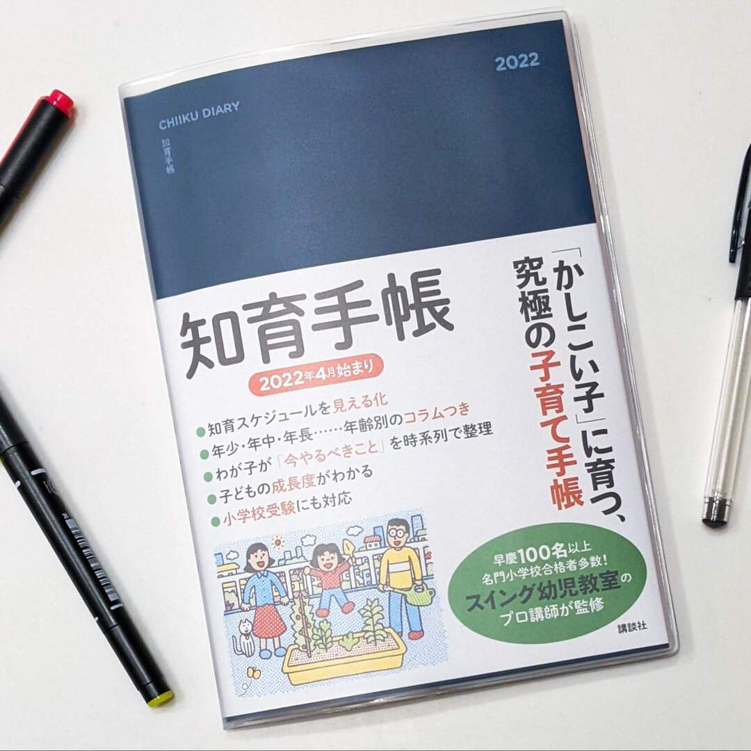 「かしこい子」に育つ子育て手帳って!?わが子の成長を実感できるこれまでにない新しい手帳だった!