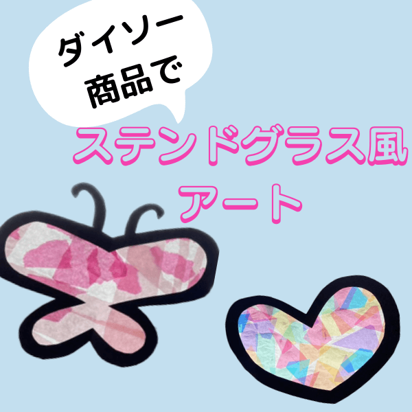 雨の日のおうち時間が楽しくなる!100均グッズで作る【ステンドグラス風アート】が簡単&きれい♡