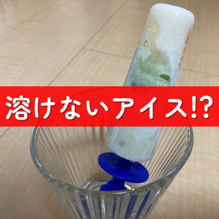 なんで!?暑くても溶けない魔法のアイス!牛乳と寒天で作る"夏の簡単おやつ"は理科の不思議が詰まっていた!