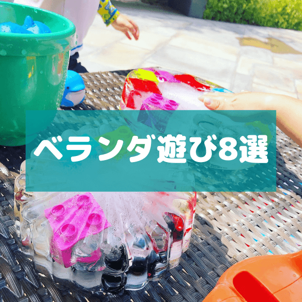 子どもの室内遊びがもう限界…そんなときはベランダへGO!暑い日や雨の日に役立つ「その手があったか!」遊びアイデア8選