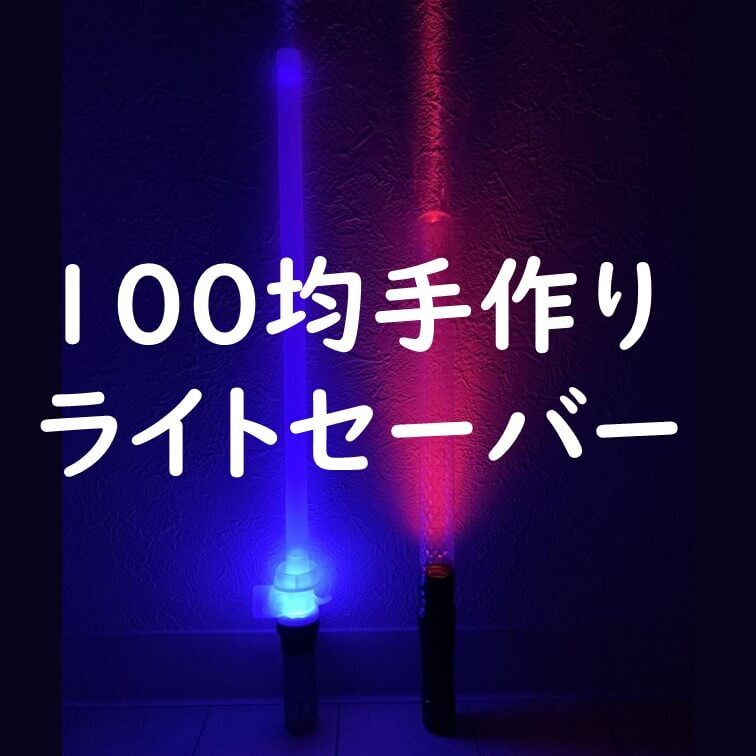 100均のおなじみのアイテムが5分で「ライトセーバー」に早変わり!大人も子どもも大興奮の光るおもちゃの作り方