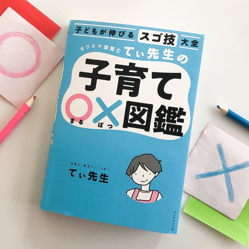 子どもに言いがちな「置いてっちゃうよ」「もう知らない」はじつは危険ワード!てぃ先生のスゴ技なら言葉1つで効果てきめん