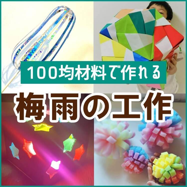 梅雨時期でテレビやゲーム三昧…を回避!子どもが喜ぶおうち時間の工作アイデア5選。材料はぜ~んぶ100均で揃う♪
