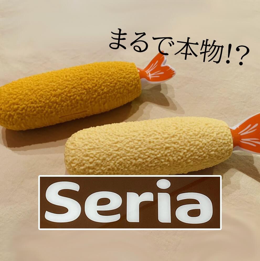 【セリア】思わず二度見!新作のエビフライおもちゃのクオリティが高すぎ!衝撃の仕掛けに大人も心奪われちゃう♪