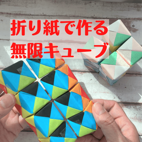 大人もハマる!自在に動く【無限キューブ】を折り紙で作ってみた!作って遊んで満足度高い~♪