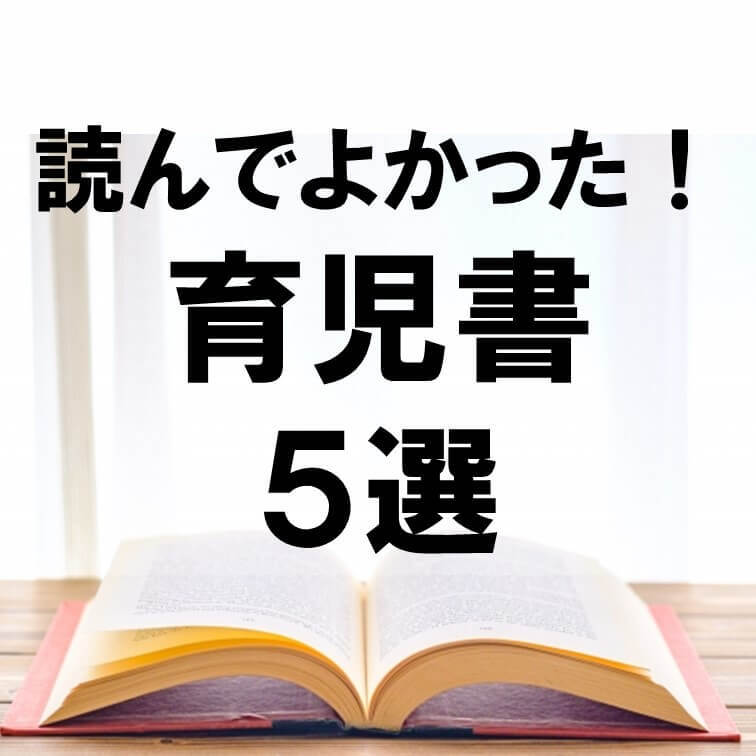 数々の育児書をレビューしてきたママライターがおすすめ!「救われた!」「読んでよかった!」おすすめ育児書5選