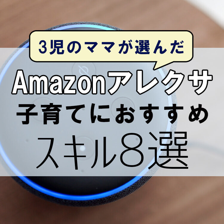 3児の母がリアルに頼る【Amazonアレクサ無料スキルおすすめ8選】片付け、歯みがき、知育…子育て家庭はこれ入れるべし!