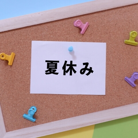 【保育士が解説】保育園の夏休みはいつから?保育料や会社を休めないときの預け先はどうなる?