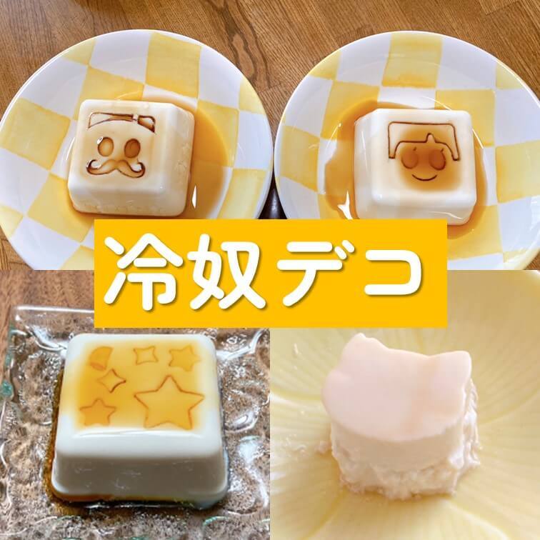 知ってる?【冷ややっこデコ】100均グッズでスタンプするだけで子どものテンション爆上がり♪夏のもう1品に活躍の予感!