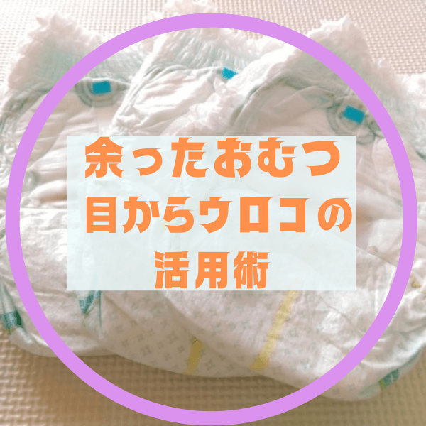 【目からウロコ】紙おむつで保冷剤が作れるって知ってた!?もう捨てない!余ったおむつのひんやり活用術