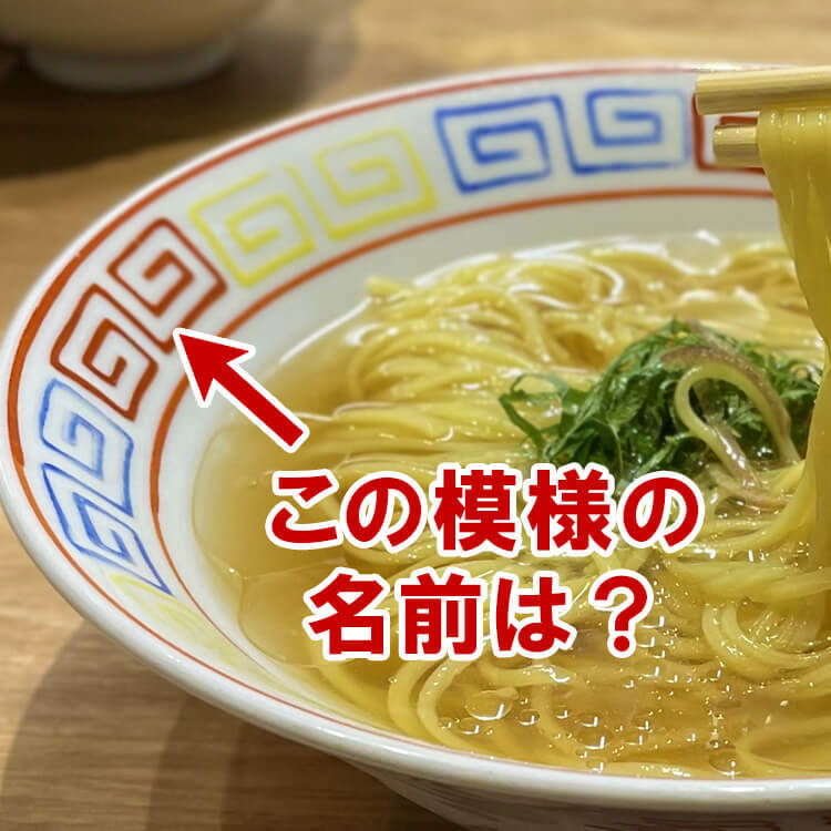 実は超かっこいい名前!ラーメンどんぶりの“うずまき模様”の意外なルーツとは?魔除けになる?思わず人に伝えたい豆知識