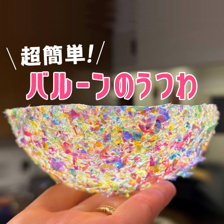 まさかの作り方が楽しい♪【100均材料】で超簡単に作れるキラキラ小物入れに娘もくぎ付けに!
