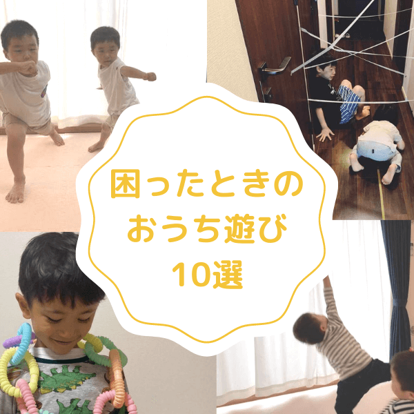 【緊急特集】とにかく家の中でエンドレスに遊んでいてほしい…!突然の休園・休校中の子どもにおススメおうち遊び10選