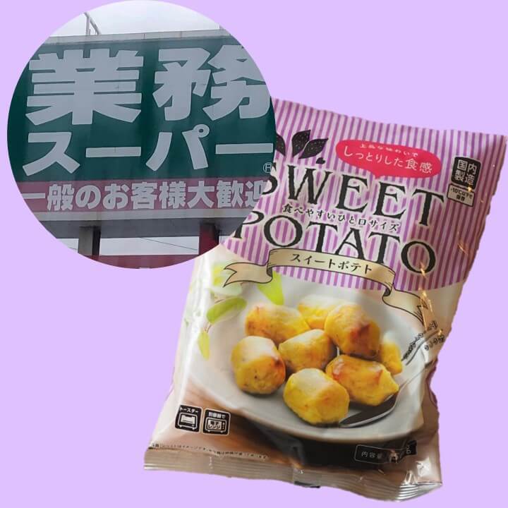 【業スー大ヒット商品】子育て家庭は「スイートポテト」を冷凍庫に常備すべし!そのままはもちろんスープにまでアレンジ可能!!