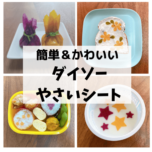 【ダイソー新商品】「やさいシート」が万能すぎた! お弁当やおかずをかわいく変身させて野菜も食べられる!