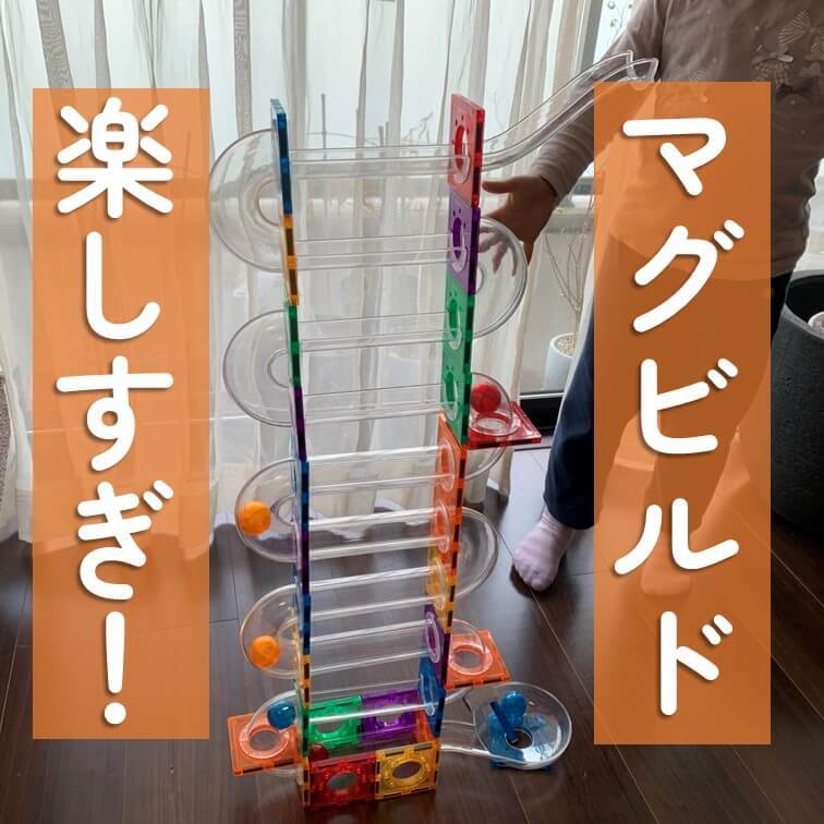 入荷待ちでようやくゲット!4歳児が2時間以上集中した「マグビルド」の新作が期待以上♪新旧のスロープの違いも徹底レポ!