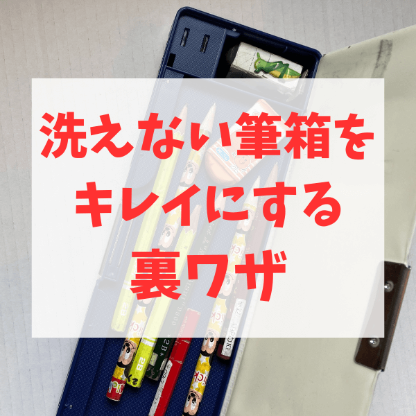 小学生の親必見!筆箱の黒い汚れが”あの掃除グッズ”で劇的にピッカピカ!新学期前に絶対試してほしい裏ワザ