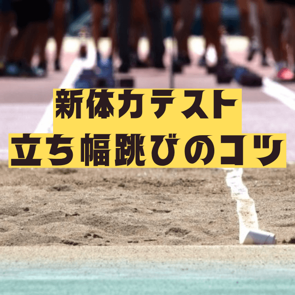 新体力テスト「立ち幅跳び」のコツをトレーナーが伝授!少しでも高く遠くに跳ぶために、親子でできる練習方法を解説!