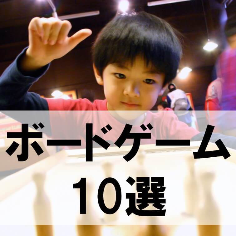 そろそろYouTube・テレビゲーム漬けから脱却!たっぷり頭を使う幼児から夢中になれるボードゲーム10選!