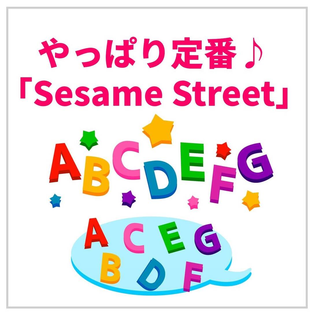 STEAM教育にも積極的!世界で一番有名な教育番組「Sesame Street」はやっぱりおすすめ♪