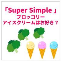 Super Simpleの「ブロッコリーアイスクリームはお好き？」をおやこで歌おう♪